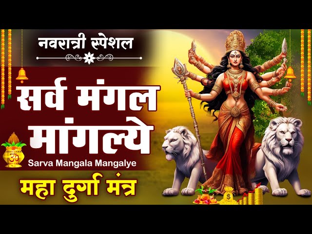 VIDIO : Most Powerful Durga Mantra 108 Times | दुर्गा मंत्र | Sarva Mangal Mangalye | Devi Mantra