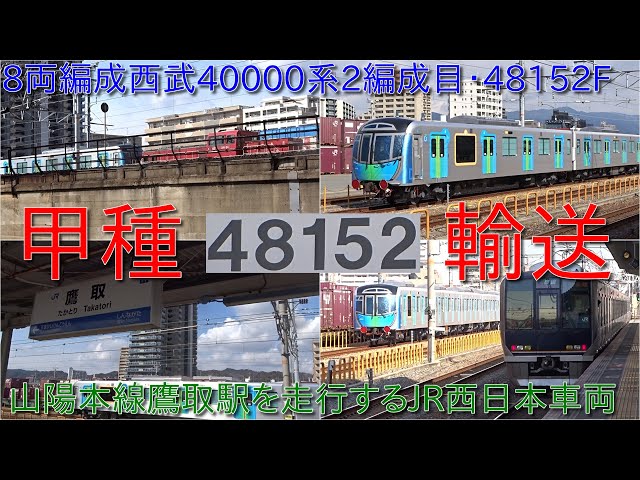 【西武40000系48152F甲種輸送・2024年度40000系8両編成2編成目】山陽本線鷹取駅に入線する車両など