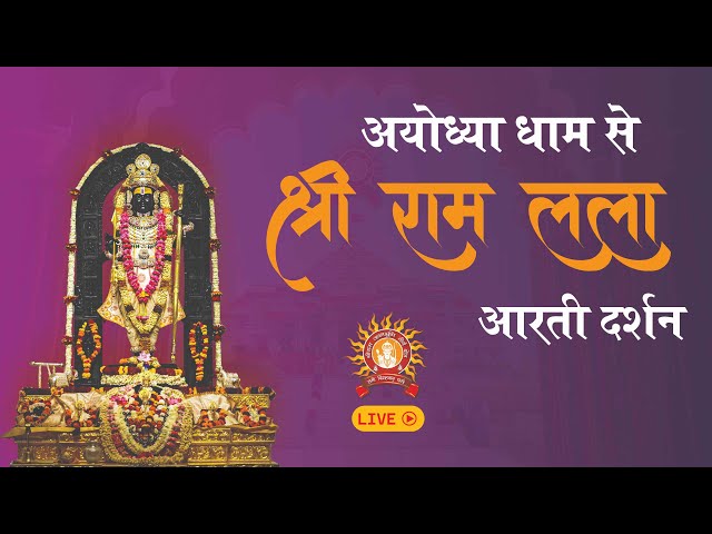 LIVE: Morning Arti of Prabhu Shriram Lalla at Ram Mandir Ayodhya | 11 february 2025