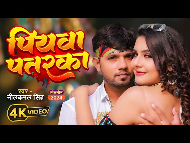 #Video | नीलकमल सिंह हिट गाना | पियवा पतरका | #Neelkamal Singh,#Shrishti Uttrakhandi | Bhojpuri Song