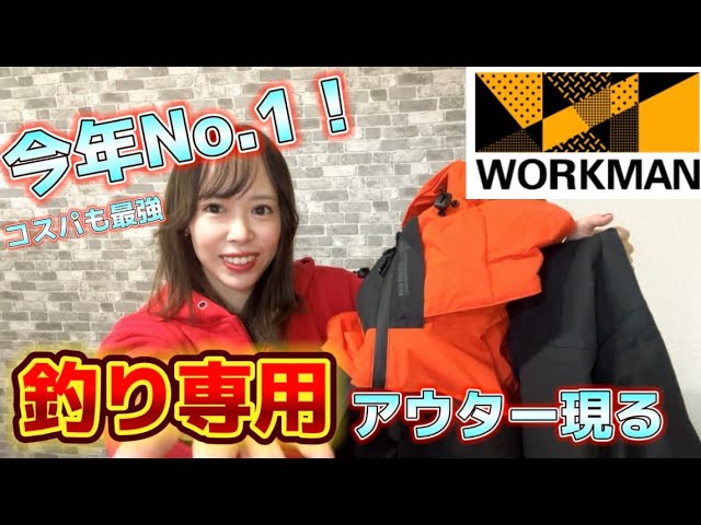 女性釣り師が冬に着倒した！5000円以下の神アウター【WORKMAN】