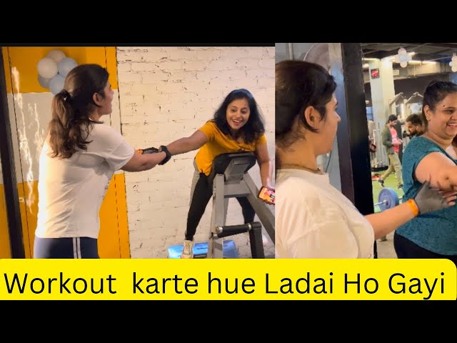 Workout Karte Hue Ladai Ho Gayi 🙅|| Pura Workout Kharb Ho Gya || Female Gossips 😂 #workout #fight