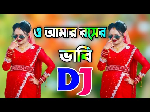 ও আমার রসের ভাবি | Dj Gan | O Amar Roser babi Dj Gan | Remix Dj song