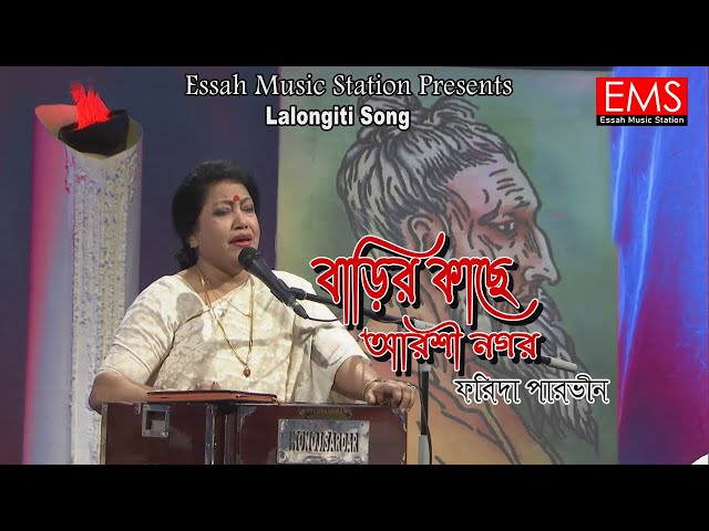 বাড়ীর কাছে আরশী নগর | Barhir Kache Arshi Nogor | ফরিদা পারভীন | Lalon Geeti Gaan | লালন গীতি | Ems