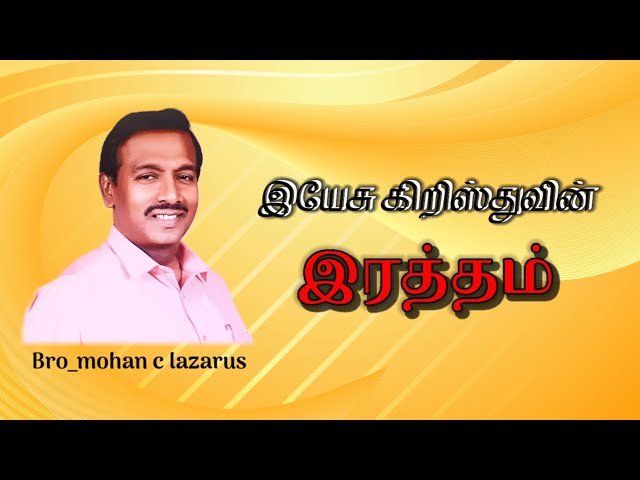 சந்தோஷம் பொங்குதே || Tamil Christian message || Bro_mohan c lazarus || Chakkaradhibadhi