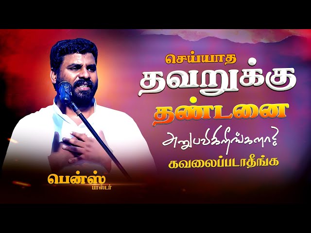 நீ "ஏமற்றப்படுவதற்கு ஏதுவாய் இருக்காதே"🔥  BENZ PASTOR / Tamil christian message / Christian songs