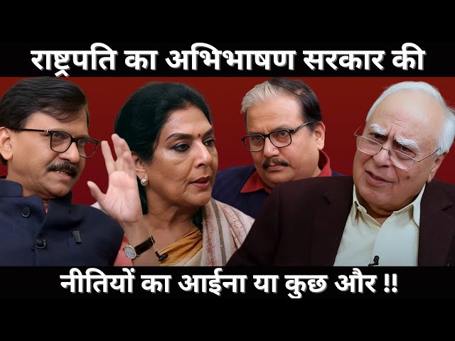 राष्ट्रपति का अभिभाषण सरकार की नीतियों का आईना या कुछ और !! #DilsewithKapilSibal