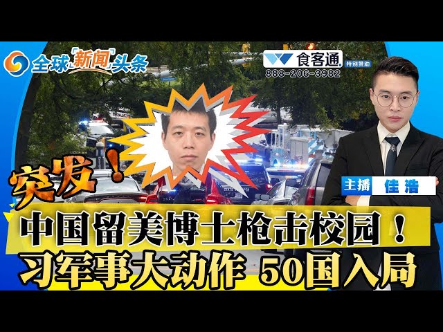 突发！导师中枪亡！中国留学生武装袭校园；佛州“种族仇杀”枪手 最后细节曝光；川普命运审判日确定！习军事大动作 50国入局；日本召见中国大使要求撤销；岸田喊话中国；全球新 08/28