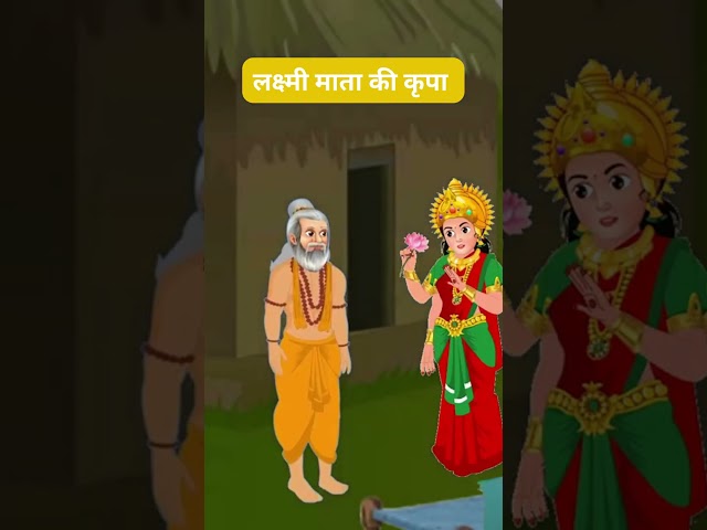 BHAKTI KATHA KAHANIA माता लक्ष्मी की कृपा  #shorts #youtubeshorts #short #bhaktikathakahania