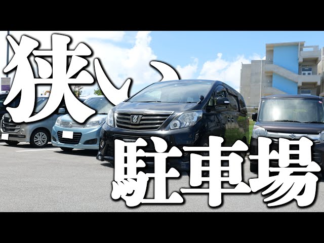 【駐車#2】狭い駐車場でも簡単に駐車するコツ【2024年最新版】けんたろうの運転チャンネル