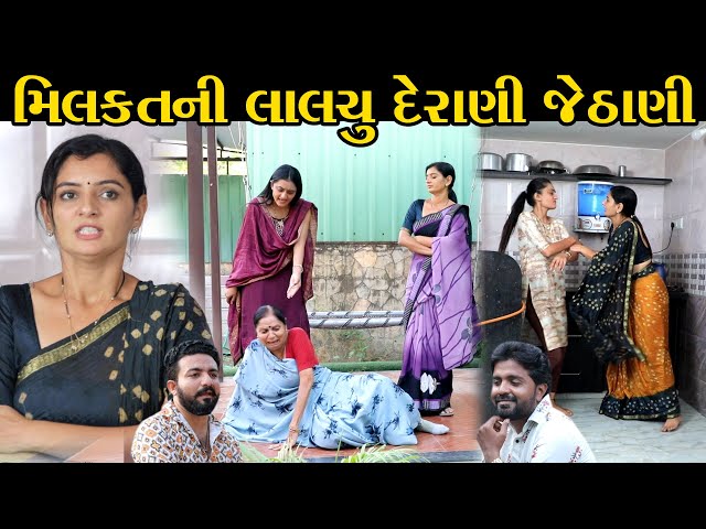 મિલકતની લાલચુ દેરાણી જેઠાણી Milkatnei Lalach Derani Jethani || The Best Gujarati Natak || Gujarati