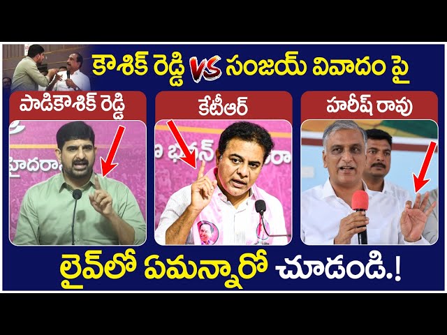 KTR And Harish Rao Reaction On Padi Kaushik Reddy Issue | MLA Sanjay Kumar | Yuvagalam Telangana