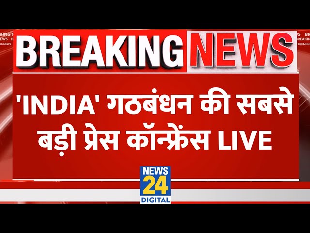 'INDIA' Press Conference Live: 'INDIA' गठबंधन की सबसे बड़ी प्रेस कॉन्फ्रेंस | Congress | Shiv Sena