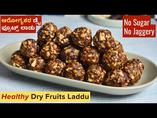 ಪ್ರೋಟೀನ್ ಯುಕ್ತ ಡ್ರೈ ಫ್ರೂಟ್ಸ್ ಲಾಡು | Sugarless Healthy Dry Fruits Laddu/Unde Recipe | Protein Rich