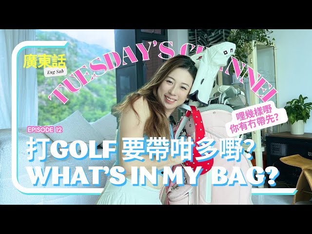 Ep12[高爾夫球新手寶寶］打Golf 要帶咁多嘢？ What’s in my golf bag?