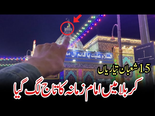 Maqam sahib uz zaman py Jashan imam zamana in karbala|Karbala mein 15 shaban ka jashan|#Preparations