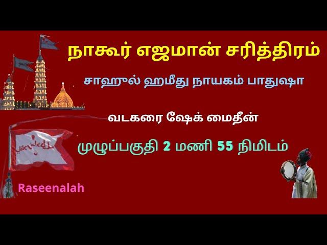 நாகூர் எஜமான் சரித்திரம் | முழுப்பகுதி 2 மணி 55 நிமிடம்  | சாஹுல் ஹமீது நாயகம் பாதுஷா |  Raseenalah