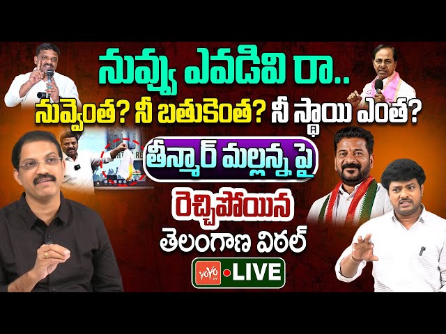 LIVE : నీ బతుకెంత? Telangana Vittal Interview On Teenmar Mallanna Issue | CM Revanth Reddy | YOYO TV