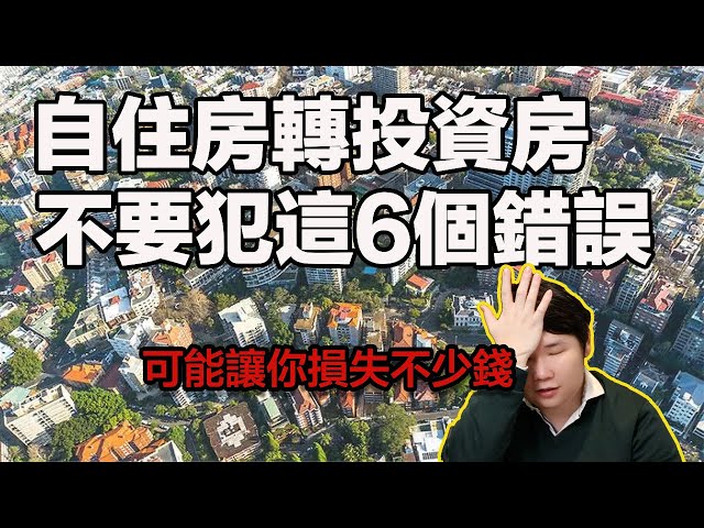 澳洲房貸自住房轉成投資房，稅務師勸你切記千萬不要犯這些錯，可能會損失慘重！