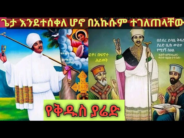 ጌታ እንደተሰቀለ ሆኖ በአክሱም ቤ/ከ ተገለጠላቸው || የቅዱስ ያሬድ ታሪክ | S't Yared