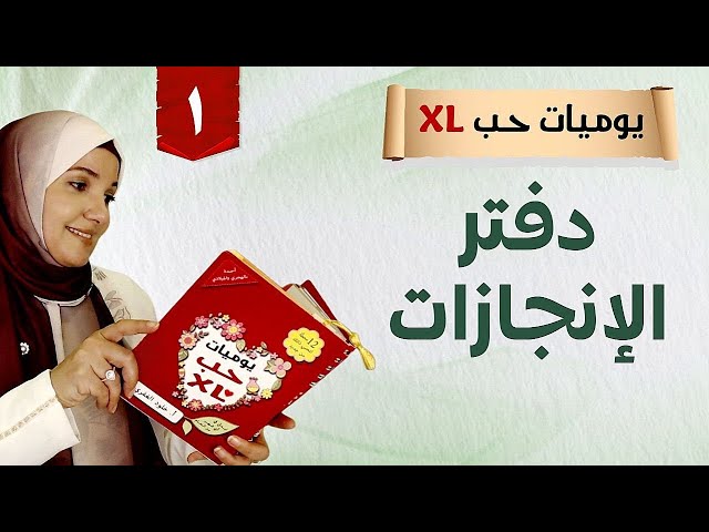 ١. دفتر الإنجازات | يوميات حب اكس لارج - أ. خلود الغفري