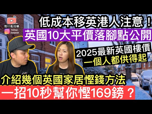 低成本移英港人注意‼️英國媒體公布10大上車盤最佳落腳點‼️一個人都供得起❓介紹幾個英國家居慳錢方法，一招10秒幫你慳169鎊❓