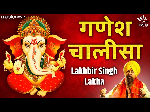 गणेश चालीसा Ganesh Chalisa Full with Lyrics | Lakhbir Singh Lakha | Ganesh Songs | Bhakti Song