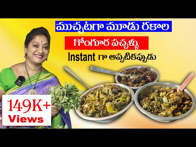 3 గోంగూర పచ్చళ్ళు వెరైటీస్ | 3 Instant Gongura Recipes | Sailaws Kitchen