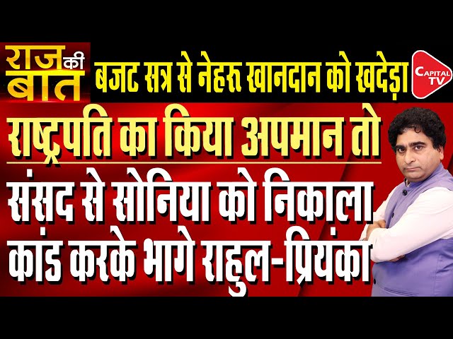 Budget Session: Row Over Sonia Gandhi's Remarks On President's Speech | Rajeev Kumar | Capital TV