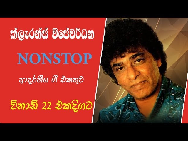 Clarance Wijewardhana Nonstop | ක්ලැරන්ස් විජේවර්දන නොනවතින ගී