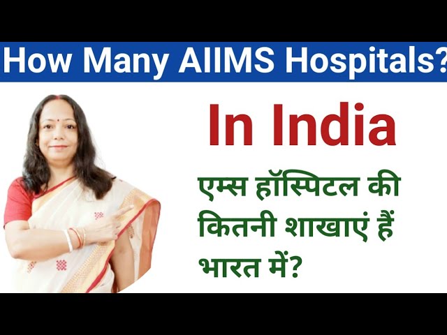 How Many AIIMS Hospital Branches In India? भारत में कितनी एम्स अस्पताल हैं?