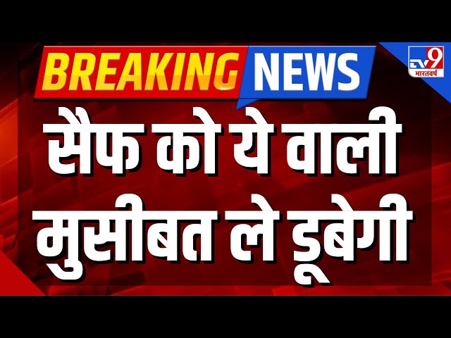 Saif Ali Khan Attack LIVE Update:सैफ कांड में 3 सबसे बड़ी 'गवाही से पलट गई कहानी! |Sharif |Bollywood