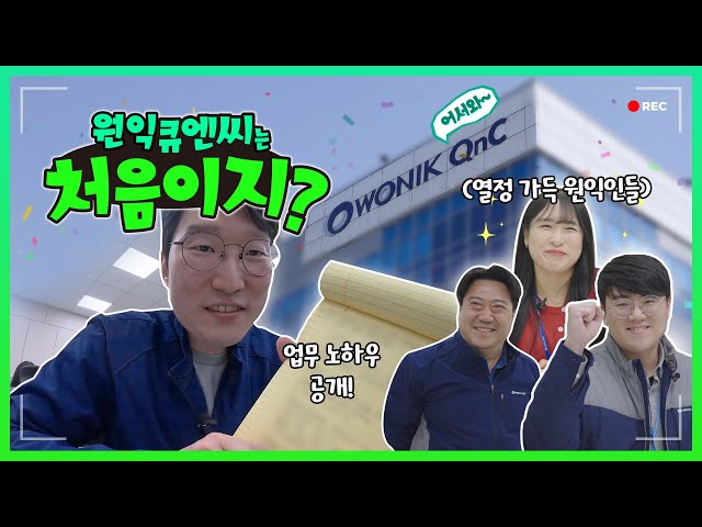 [📹원익로그] 원익QNC 세정연구팀의 일잘러 과장님으로 살아보기