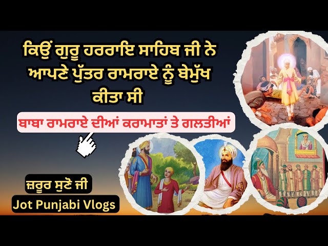 ਕਿਉਂ ਗੁਰੂ ਹਰਰਾਏ ਸਾਹਿਬ ਜੀ ਨੇ ਆਪਣੇ ਪੁੱਤਰ ਰਾਮਰਾਏ ਨੂੰ ਬੇਮੁੱਖ ਕੀਤਾ । #jotpunjabivlogs #sikhitihaas #sakhi