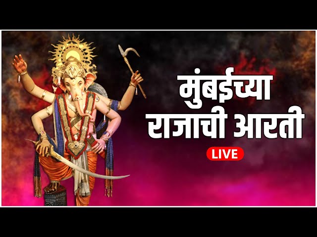 मुंबईच्या राजाची आरती | Mumbaicha Raja Aarti | Ganeshgalli Ganpati | Lalbaug Ganpati