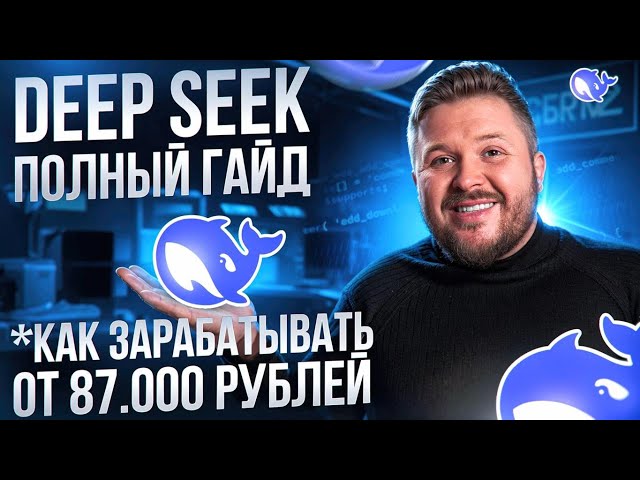 DEEPSEEK — полный гайд по заработку на новой нейросети | 2025 | Удаленная работа