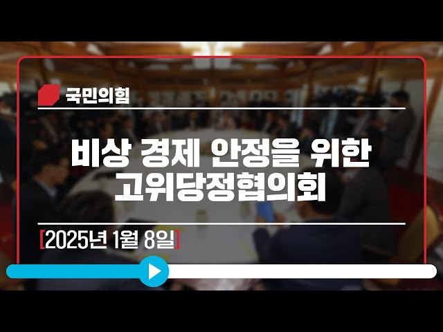 [Live] 1월 8일 비상 경제 안정을 위한 고위당정협의회