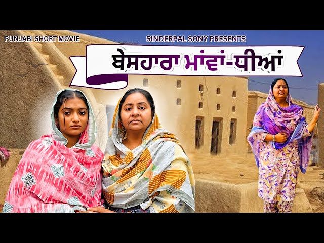 ਬੇਸਹਾਰਾ ਮਾਂਵਾਂ ਧੀਆਂ | Beshaara Mavvan dheeyan | Punjabi Short Movie 2024 @SinderpalSony