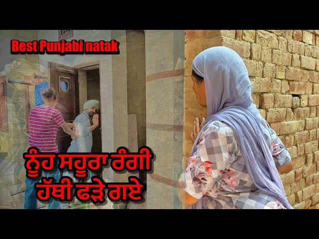 ਨੂੰਹ ਸਹੂ ਰਾ ਰੰਗੀ ਹੱਥੀ ਫੜੇ ਗਏ  | new punjabi short movie 2024 | punjabi natak | purana virsa tv