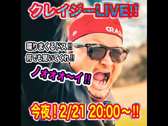 クレイジーキンパーLIVE始まるよ〜！みんな集まれ〜！！