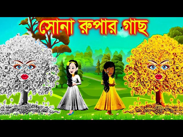 সোনা-রুপার গাছ। Jadur Golpo | kartun | Thakurmar J | Rupkothar Golpo | Bangla Cartoon