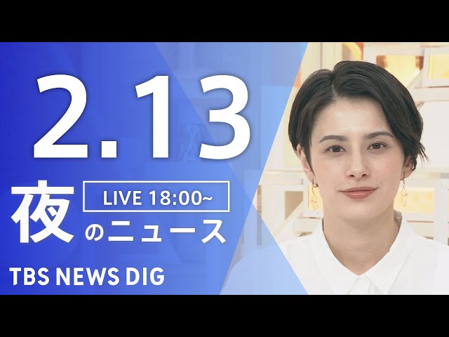 【LIVE】夜のニュース(Japan News Digest Live)最新情報など｜TBS NEWS DIG（2月13日）