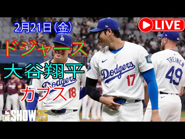 2月21日（金）ロサンゼルス・ドジャース［大谷翔平］対シカゴ・カブス、Live MLB The Show 25 #ドジャース #大谷翔平