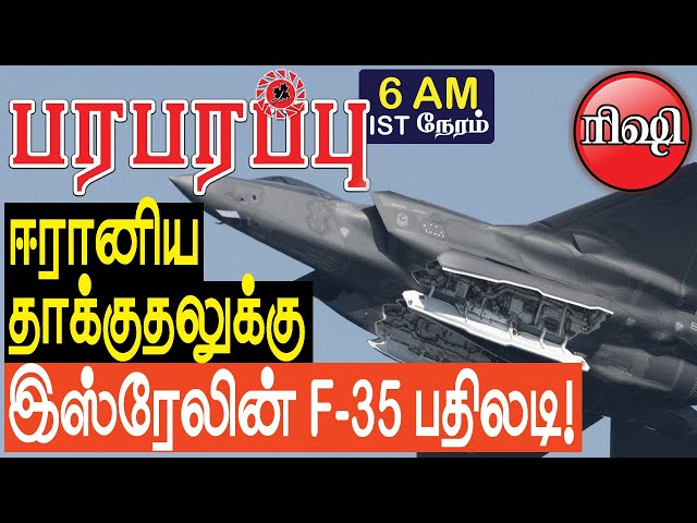 ஈரானிய தாக்குதலுக்கு இஸ்ரேலின் F-35 பதிலடி! | Israel Gaza war in Tamil YouTube Channel