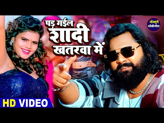 #Video #Samar Singh | पड़ गईल शादी #खतरवा में | NonStop Bhojpuri #Dhobigeet | Pad Gail Shadi