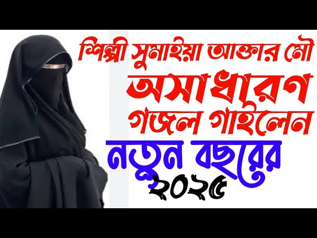 new শিল্পী সুমাইয়া আক্তার মৌ অসাধারণ কন্ঠে নতুন বছরের সেরা গজল গাইলেন। sleepy Sumaya Akhtar Mau #gj