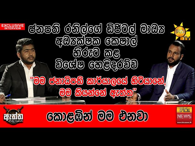 මම ජනාධිපති කාර්යාලයේ හිටියානේ, මම කියන්නේ ඇත්ත | Hiru Eththa | Hiru News | Keshal Jayasinghe