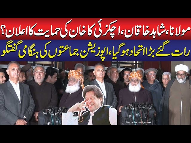 Imran Khan Ko Riha Kro | PTI and Opposition Grand Alliance | Opposition Leaders Media Talk