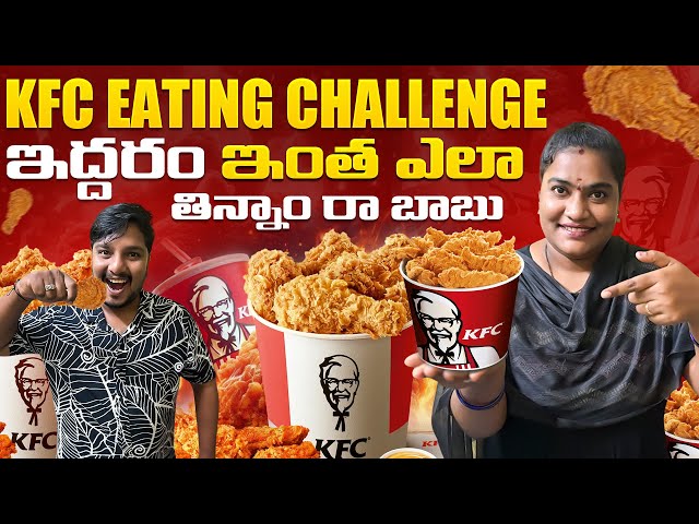 భార్య భర్తల KFC తిండిపోటీ 😂 ఎవరు గెలిచారంటే 😭| Wife And Husband KFC Eating Challenge