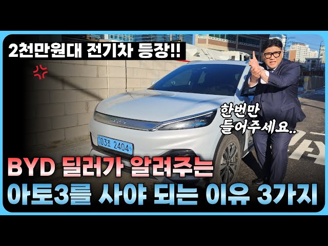 BYD 아토3가 EV3, 캐스퍼 일렉트릭 보다 좋은점들